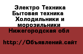 Электро-Техника Бытовая техника - Холодильники и морозильники. Нижегородская обл.